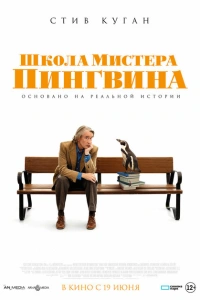 Школа мистера Пингвина