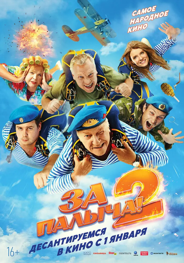 За Палыча! 2 (Трейлер)